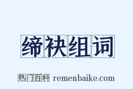 缔袂组词是什么意思的图片
